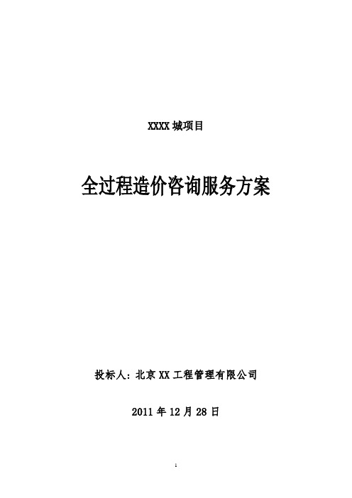 全过程造价咨询服务方案
