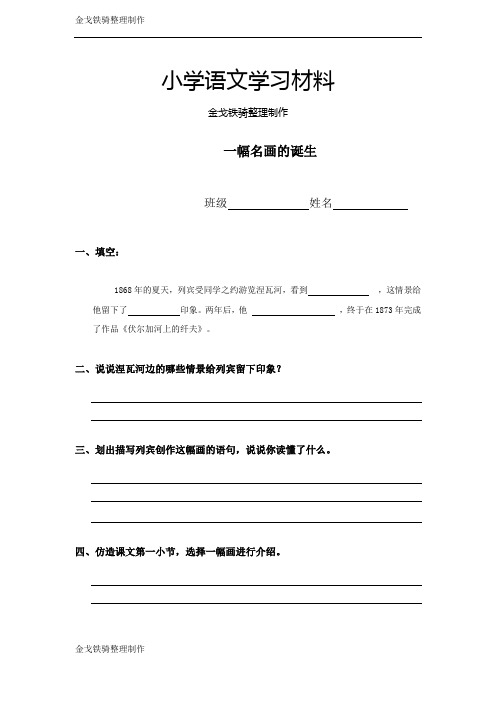 (沪教版)四年级语文下册 一幅名画的诞生