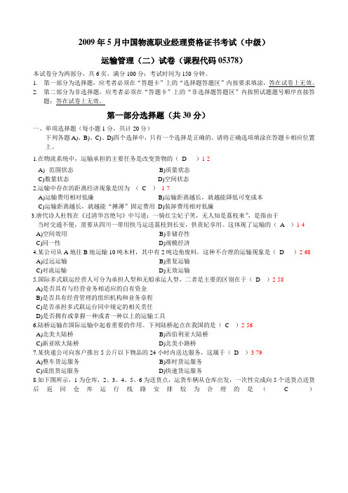 全国2009年5月自考运输管理(二)试题及答案05378