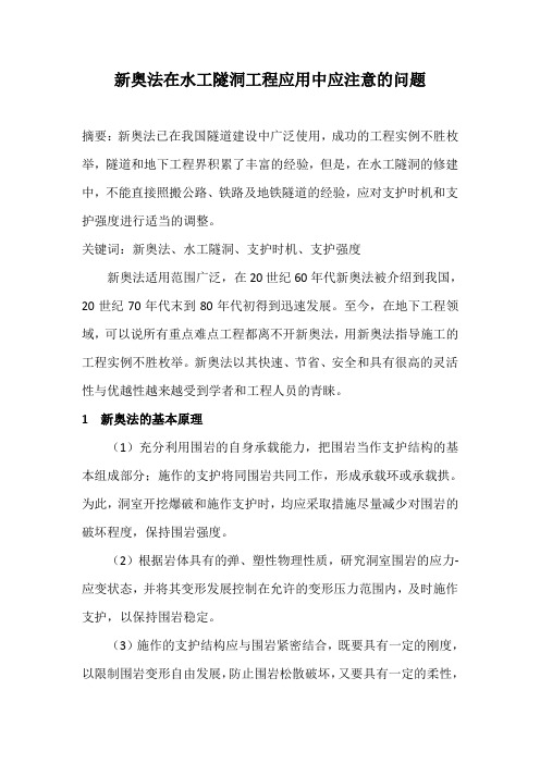 新奥法在水工隧洞工程应用中应注意的问题