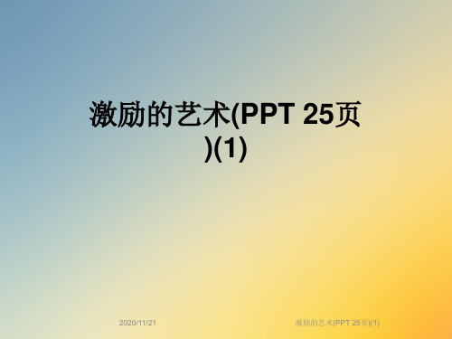 激励的艺术(PPT 25页)(1)