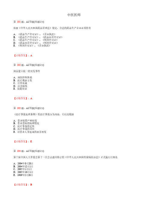 中医医师_卫生法规_考题练习_复习资料 (3)