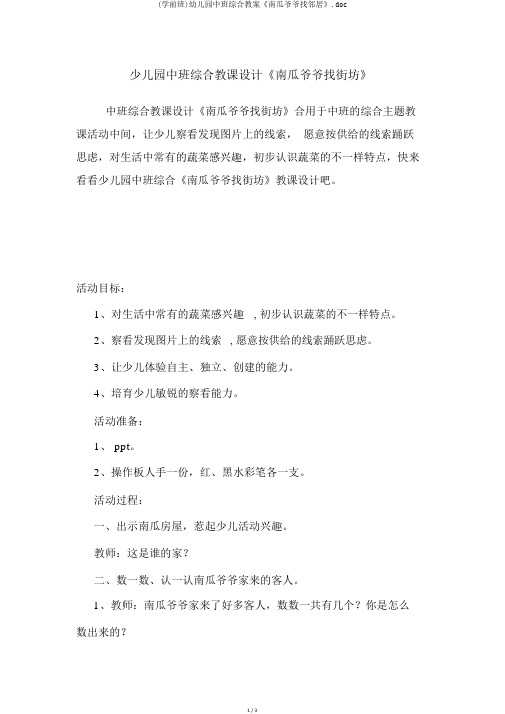 (学前班)幼儿园中班综合教案《南瓜爷爷找邻居》