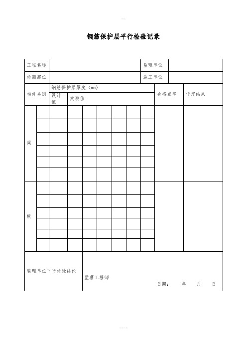 平行检验记录表新版