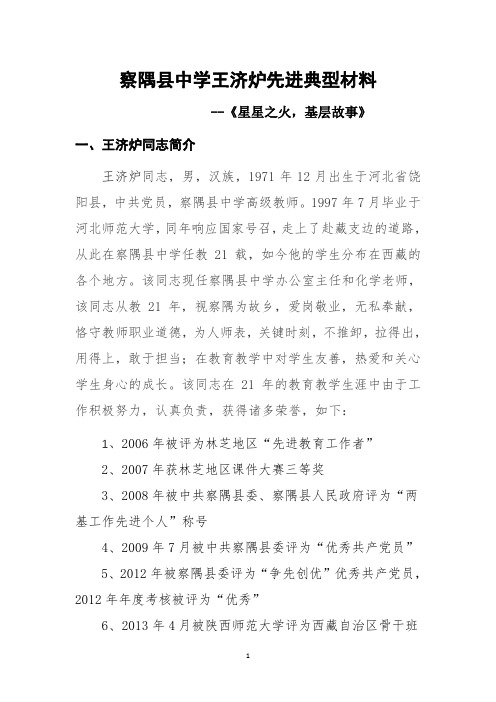 《星星之火.基层故事》王济炉先进典型材料