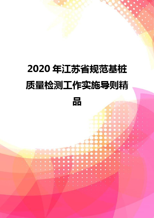 2020年江苏省规范基桩质量检测工作实施导则精品