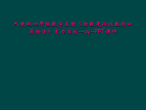 人教版四年级数学上册《除数是两位数的口算除法》竞力学校---cy--PPT课件