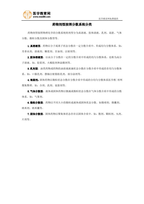 药剂学-药物剂型按照分散系统分类