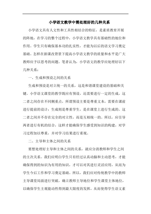 小学语文教学中需处理好的几种关系