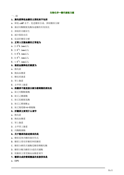 生物化学--糖代谢练习题