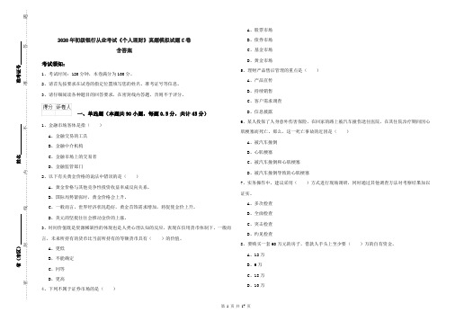 2020年初级银行从业考试《个人理财》真题模拟试题C卷 含答案