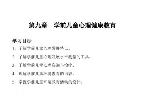 第九章 学前儿童心理健康教育