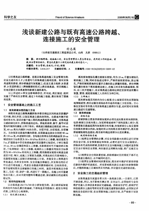 浅谈新建公路与既有高速公路跨越、连接施工的安全管理