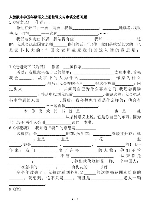 人教版小学五年级语文上册按课文内容填空练习题