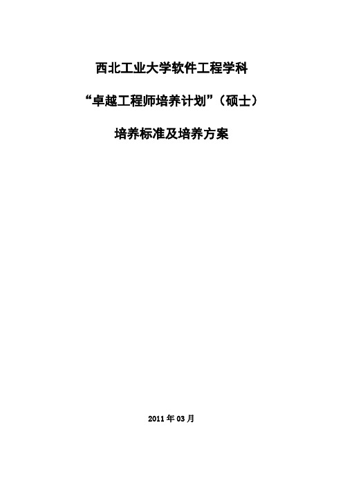 西北工业大学软件工程学科“卓越工程师教育培养计划”培养标准及培养方案