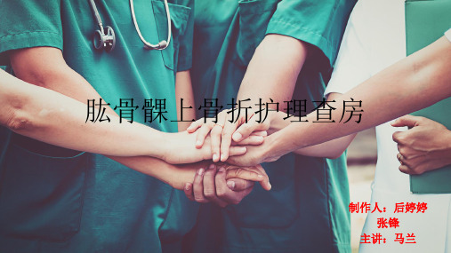 肱骨髁上骨折护理查房