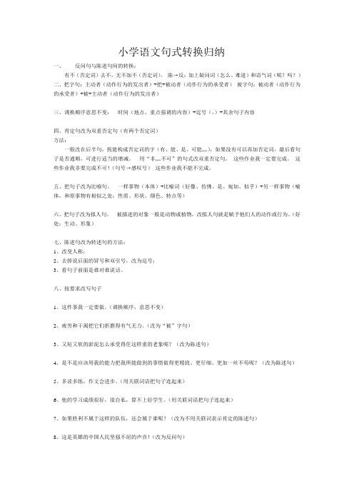 小学语文句式转换归纳.doc1