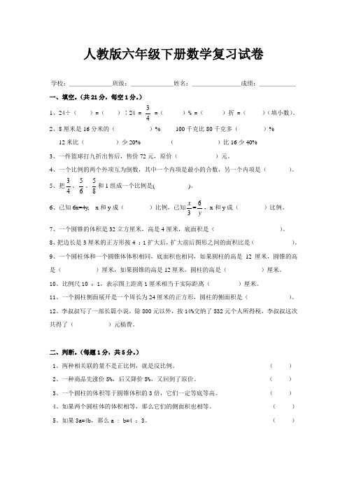新人教版小学六年级数学下册第6单元整理与复习试卷.doc