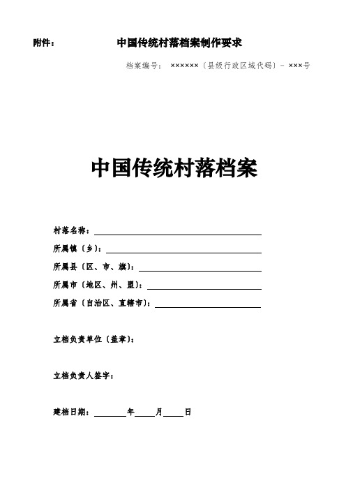 传统村落档案制作要求