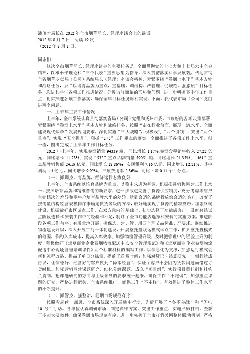 潘茂才扬州市局在2012年局长、经理座谈会讲话