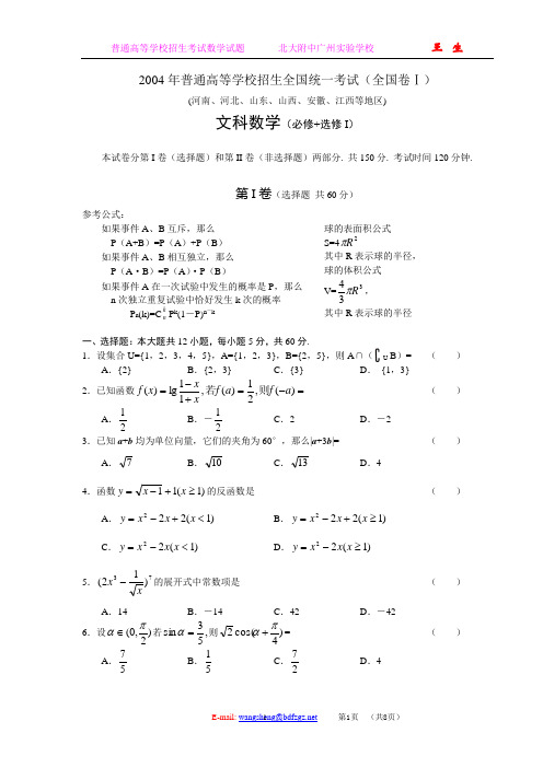 2004年高考.全国卷Ⅰ.文科数学试题及答案(河南、河北、山东、山西、安徽、江西等地区)