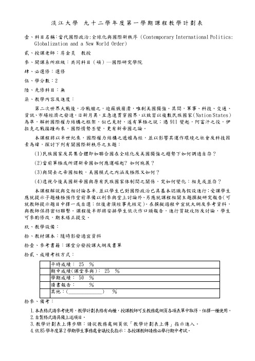 淡江大学九十二学第一学期课程教学计划表