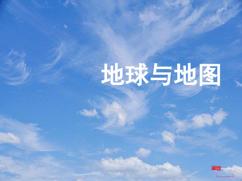 【金榜新学案】高三地理大一轮复习自然地理地球与地图课件.pptx