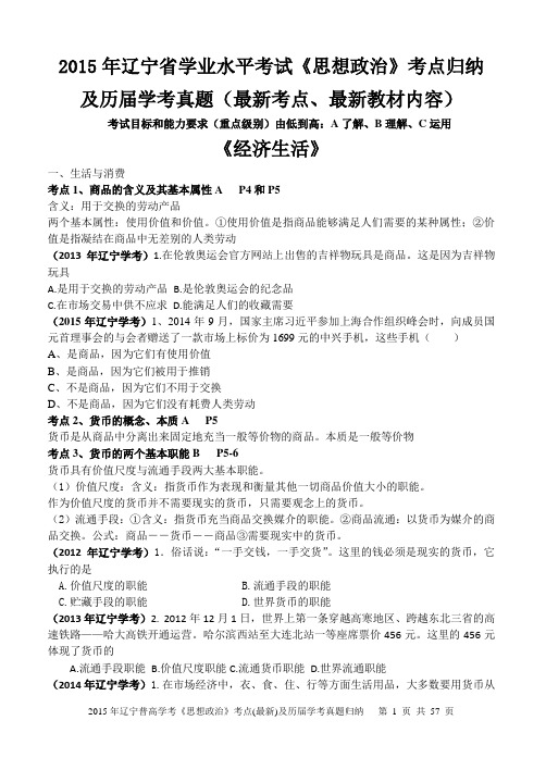 2015年辽宁省普通高中学生学业水平考试《经济生活》《政治生活》《文化生活》考点及历届真题归纳(最新)