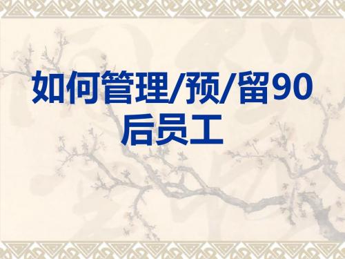 如何管理8090后员工整理版课件