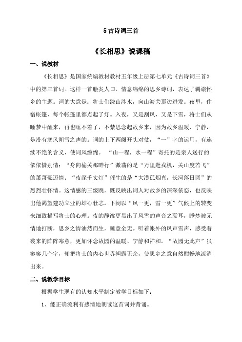 最新人教部编版五年级上册语文《古诗词三首：长相思》说课稿