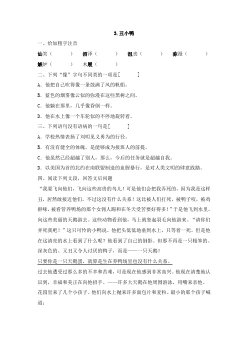 最新部编版初中语文七年级下册第3课丑小鸭同步练习.doc