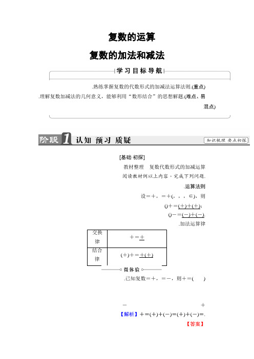 高中数学(人教B版 选修1-2)教师用书第3章 3.2.1 复数的加法和减法