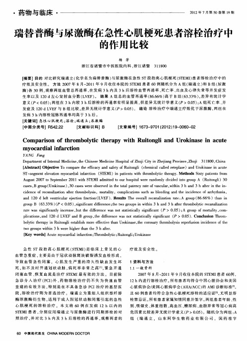 瑞替普酶与尿激酶在急性心肌梗死患者溶栓治疗中的作用比较