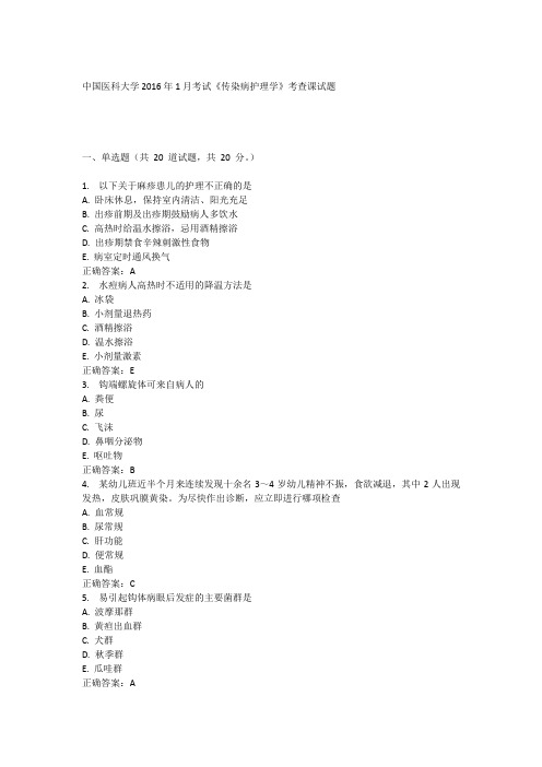 中国医科大学2016年1月课程考试《传染病护理学》考查课试题及答案