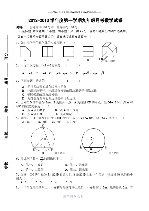 2012-2013学年度第一学期九年级月考数学试卷