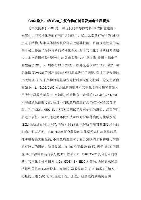 CeO论文：纳米CeO复合物的制备及光电性质分析研究