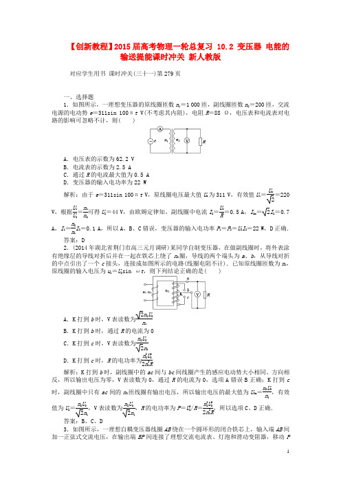 【创新教程】2015届高考物理一轮总复习 10.2 变压器 电能的输送提能课时冲关 新人教版