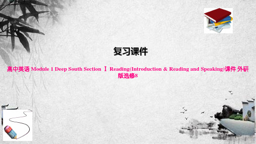 高中英语 Module 1 Deep South Section Ⅰ Reading(Introd