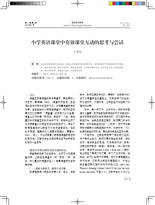 小学英语课堂中有效课堂互动的思考与尝试
