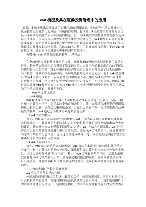 VaR模型及其在证券投资管理中的应用