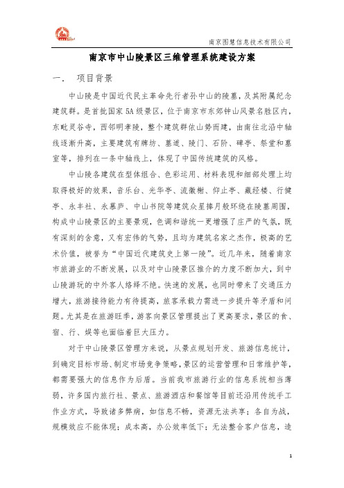 南京市中山陵景区三维管理系统建设方案
