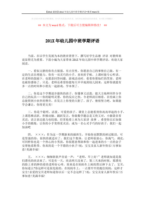 【2018最新】201X年幼儿园中班学期评语-推荐word版 (8页)