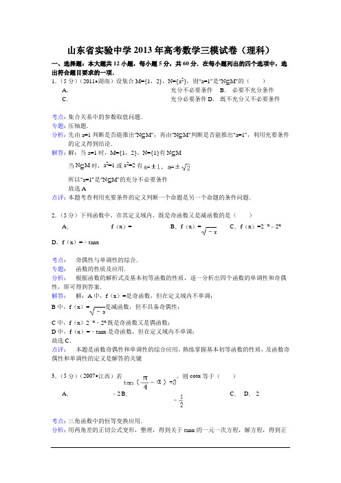 山东实验中学2013高考三模-数学理(解析版)汇总