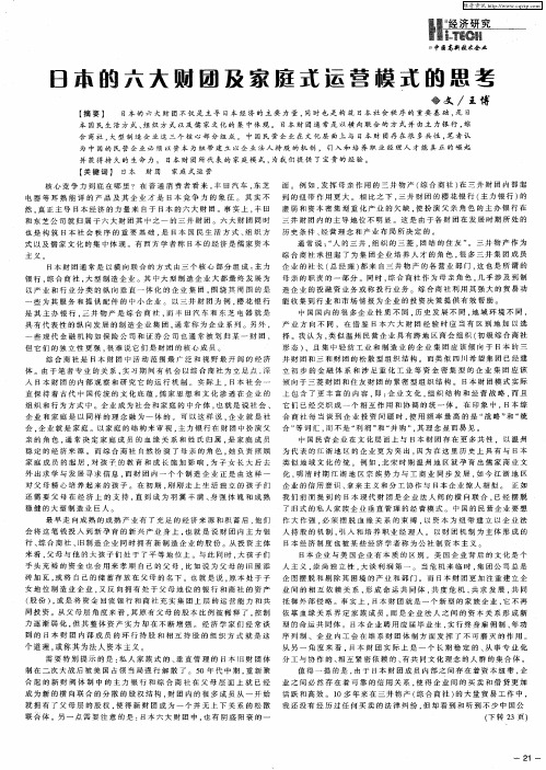 日本的六大财团及家庭式运营模式的思考