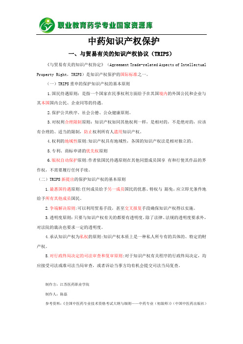 与贸易有关的知识产权协议(TRIPS).