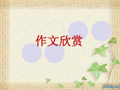 高年级《难忘的第一次》习作课课件