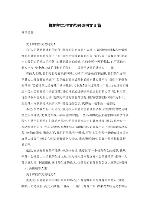 蝉的初二作文范例说明文5篇