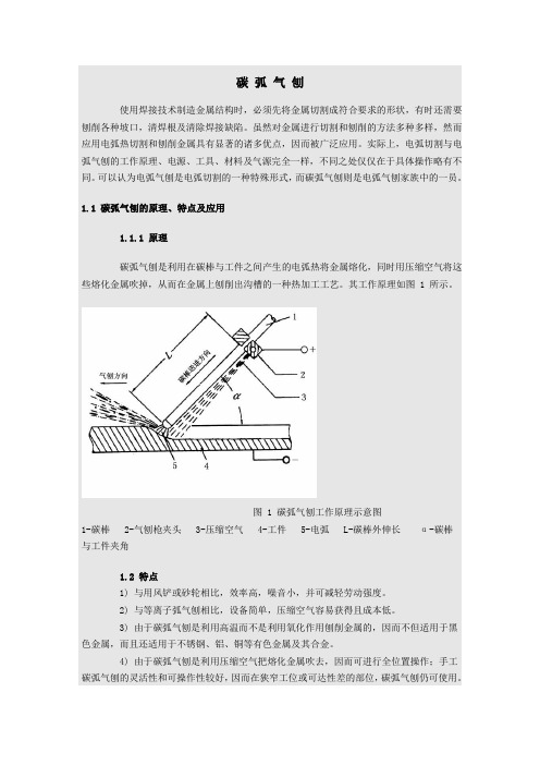 碳弧气刨的工作原理