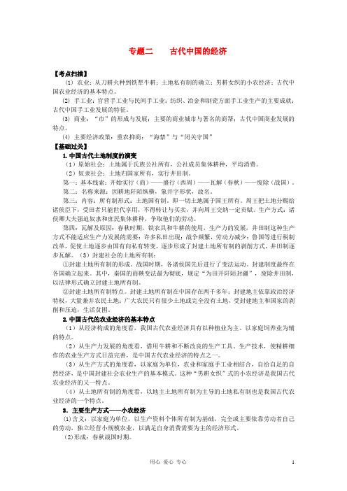 高三历史二轮备考抓分点透析专题2 古代中国的经济(升级版)