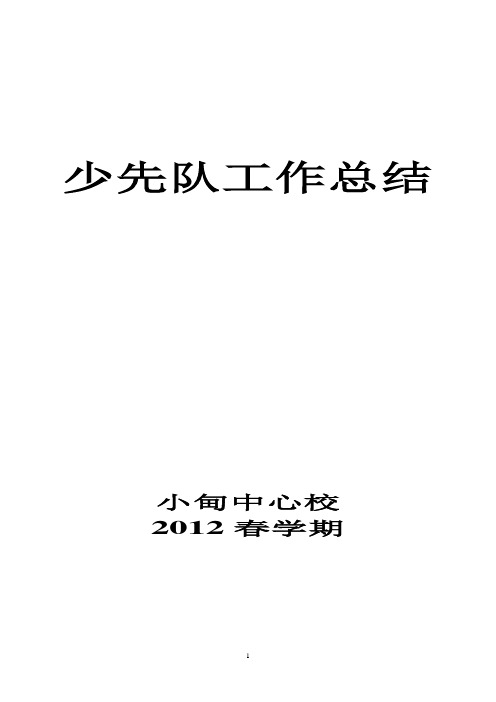 小甸中心校2012春少先队工作总结